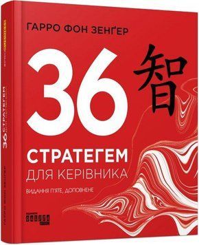 36 стратегем для керівника 11433 фото