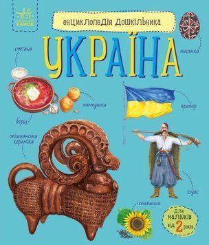 Енциклопедія дошкільника. Україна 24842 фото