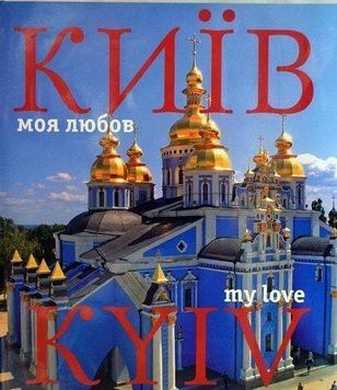 Київ &ndash; моя любов 11417 фото
