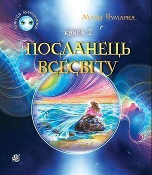 Пригоди Лумпумчика. Посланець Всесвіту: пригодницько-фантастична повість: у 4-х кн. Кн. 2 20557 фото