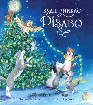 Куди зникло Різдво 23394 фото