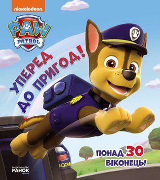 Щенячий патруль. Книжка з віконцями. Вперед до пригод! 22359 фото