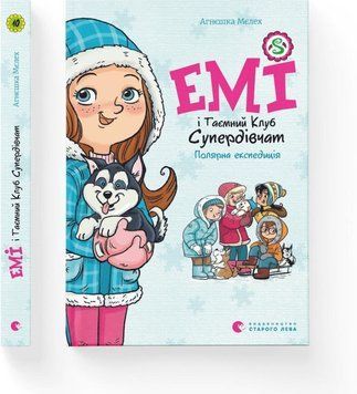 Емі і Таємний Клуб Супердівчат. Полярна експедиція 15806 фото