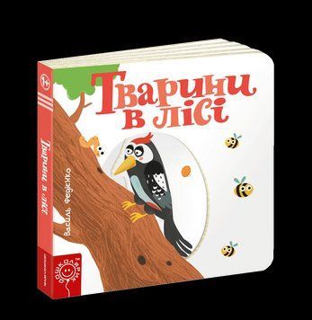 Тварини в лісі 1280 фото
