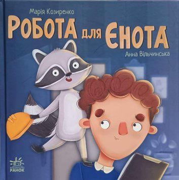 Робота для єнота 16738 фото