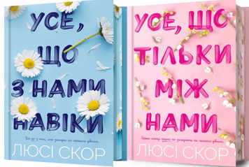 Усе, що з нами навіки Limited edition + Усе, що тільки між нами. Limited edition 19423 фото