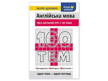 100 тем. Англійська мова. Увесь шкільний курс у 100 темах. 2031 фото