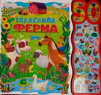 Галаслива ферма. 50 звуків 25931 фото