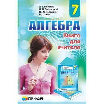 Алгебра 7 клас. Книга для вчителя. 1740 фото