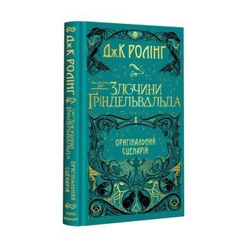 Фантастичні звірі: Злочини Ґріндельвальда. Оригінальний сценарій 2340 фото