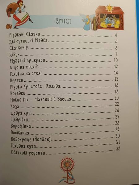 Зимові дива. Українські різдвяно-новорічні традиції. ДТЛ014 23253 фото