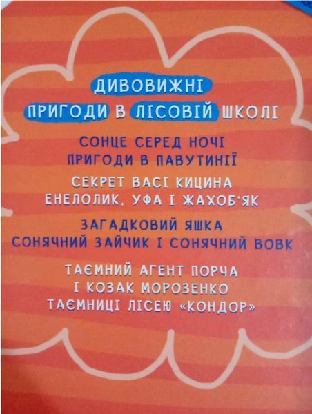 Секрет Васі Кицина. Енелолик, Уфа і Жахоб'як. Кн.2 1516 фото