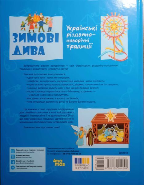 Зимові дива. Українські різдвяно-новорічні традиції. ДТЛ014 23253 фото