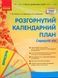 СУЧАСНА дошк. освіта: Розгорнутий календарний план. ВЕРЕСЕНЬ. Середній вік (Укр) Нов.держ.станд.2021 О134224У фото 1
