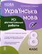Українська мова. Усі діагностувальні роботи. 8 клас 22256 фото 1
