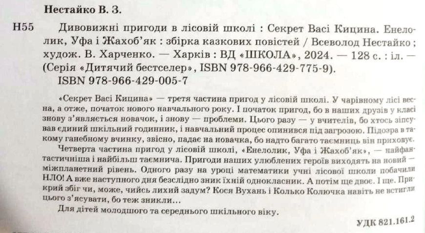Секрет Васі Кицина. Енелолик, Уфа і Жахоб'як. Кн.2 1516 фото