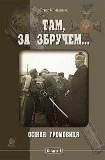 Там, за Збручем. Осіння громовиця: хроніка: у 2 кн. Кн. 1. 10072 фото