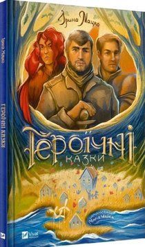 Героїчні казки 16706 фото