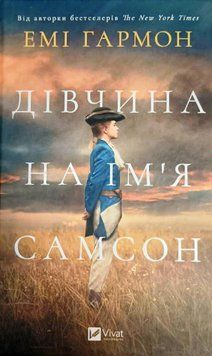 Дівчина на ім'я Самсон 21023 фото