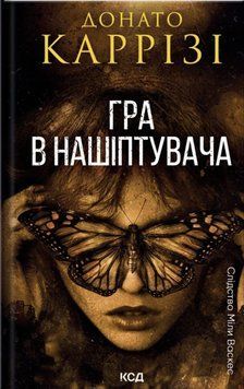 Гра в нашіптувача. Книга 4 20175 фото