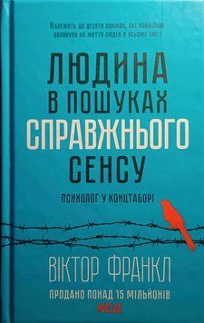 Людина в пошуках справжнього сенсу. Психолог у концтаборі 9446 фото