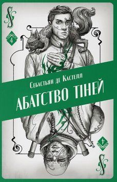 Абатство тіней 25099 фото