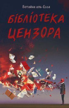 Бібліотека Цензора 25400 фото