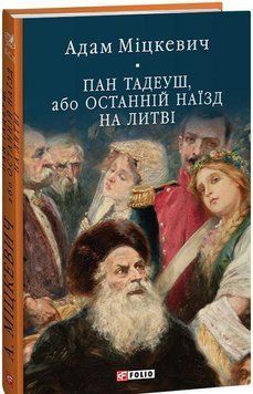 Пан Тадеуш, або Останній наїзд на Литві 16276 фото