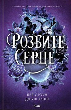 Розбите серце (Кн.3) 23512 фото