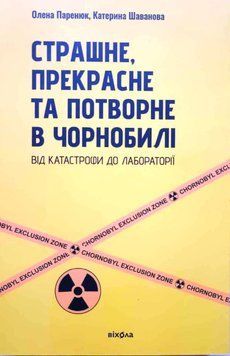 Страшне, прекрасне та потворне в Чорнобилі. Від катастрофи до лабораторії 16756 фото