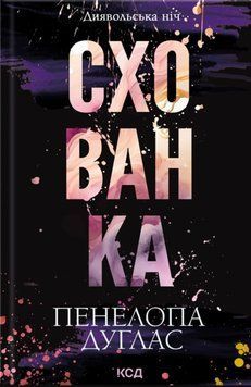 Схованка (Диявольська ніч, кн 2) 18310 фото