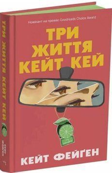Три життя Кейт Кей 26348 фото