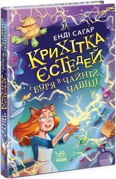 Крихітка Єстедей і буря в чайній чашці. Кн 1 14594 фото