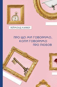 Про що говоримо, коли говоримо про любов 14416 фото