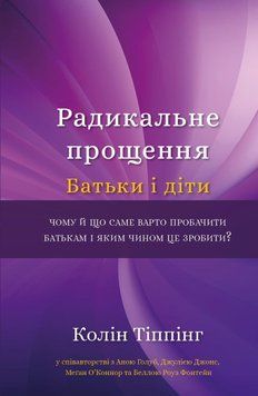 Радикальне Прощення. Батьки і діти 16931 фото