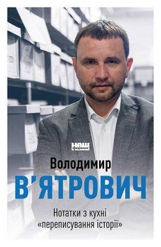 Нотатки з кухні &laquo;переписування історії&raquo; 9676 фото