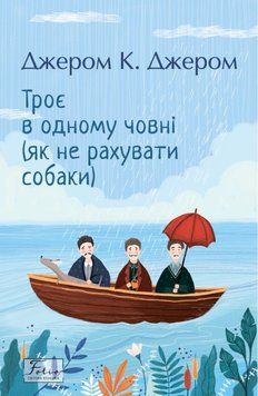 Троє в одному човні (як не рахувати собаки) 22024 фото