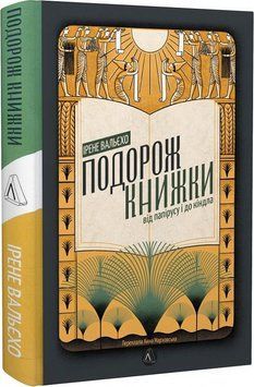 Подорож книжки. Від папірусу до кіндла (тверда палітурка) 11987 фото