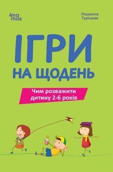 Ігри на щодень. Чим розважити дитину 2-6 років. ДТБ128 25849 фото