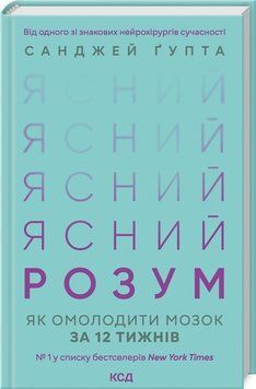 Ясний розум. Як омолодити мозок за 12 тижнів 12485 фото