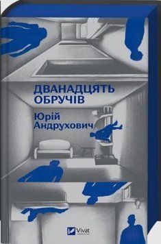 Дванадцять обручів 24371 фото