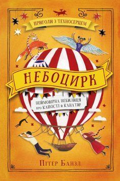Небоцирк. Трилогія Техносерце. Книга 3 8111 фото
