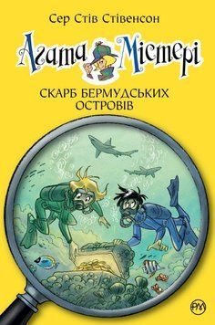 Агата Містері. Скарб Бермудських Островів (Цикл &laquo;Агата Містері&raquo; кн.6) (нова) 25149 фото