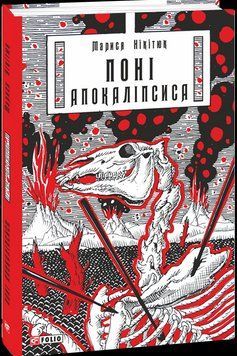 Поні Апокаліпсиса 14220 фото