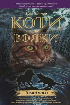Коти-вояки. Темні часи(М'ЯКА обкладинка) 14709 фото