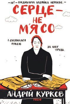 Серце &mdash; не м&rsquo;ясо 20275 фото