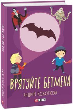 Врятуйте Бетмена 16605 фото