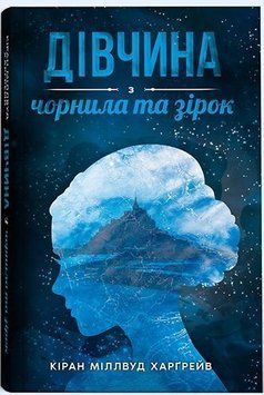 Дівчина з чорнила та зірок 14846 фото