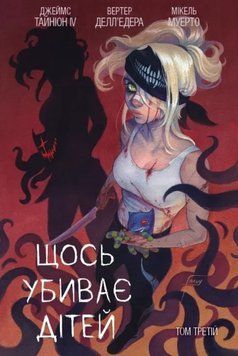 Щось убиває дітей. Том 3 (бонусна обкладинка) 20876 фото