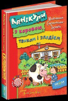 Канікули з коровою, танком і злодієм. 1555 фото